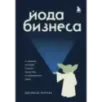 Йода бизнеса. 5 навыков, которые помогут преуспеть в современном мире Йода бизнеса. 5 навыков, которые помогут преуспеть в современном мире