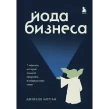 Йода бизнеса. 5 навыков, которые помогут преуспеть в современном мире