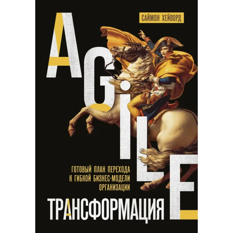Agile-трансформация. Готовый план перехода к гибкой бизнес-модели организации Agile-трансформация. Готовый план перехода к гибкой бизнес-модели организации