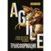 Agile-трансформация. Готовый план перехода к гибкой бизнес-модели организации Agile-трансформация. Готовый план перехода к гибкой бизнес-модели организации