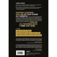 Agile-трансформация. Готовый план перехода к гибкой бизнес-модели организации