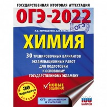 ОГЭ-2022. Химия (60x84/8)....