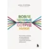 Вовлеченные сотрудники. Как создать команду, которая работает с полной отдачей и достигает высоких результатов