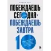 Побеждаешь сегодня – побеждаешь завтра. 10 бизнес-стратегий для баланса между краткосрочными и долгосрочными целями от экс-г