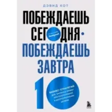 Побеждаешь сегодня – побеждаешь завтра. 10 бизнес-стратегий для баланса между краткосрочными и долгосрочными целями от экс-г