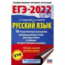 ЕГЭ-2022. Русский язык...