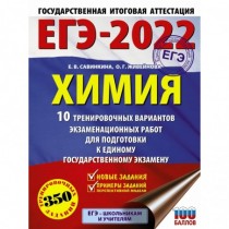 ЕГЭ-2022. Химия...