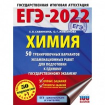 ЕГЭ-2022. Химия (60x84/8)....
