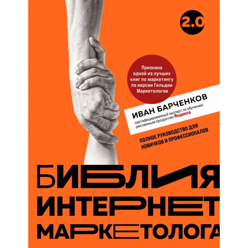 Библия интернет-маркетолога 2.0 Библия интернет-маркетолога 2.0