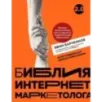 Библия интернет-маркетолога 2.0 Библия интернет-маркетолога 2.0