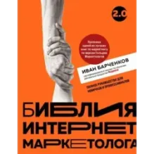 Библия интернет-маркетолога 2.0