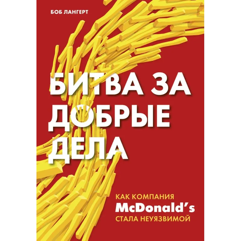 Битва за добрые дела. Как компания МсDonalds стала неуязвимой