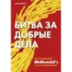 Битва за добрые дела. Как компания МсDonalds стала неуязвимой