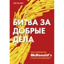 Битва за добрые дела. Как компания МсDonalds стала неуязвимой