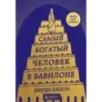 Самый богатый человек в Вавилоне (башня)