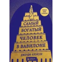 Самый богатый человек в Вавилоне (башня)