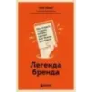 Легенда бренда. Как создать историю, которая сделает ваш бизнес культовым