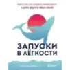 Запуски в лёгкости. Книга о том, как создавать инфопродукты и делать деньги на любых охватах