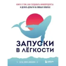 Запуски в лёгкости. Книга о том, как создавать инфопродукты и делать деньги на любых охватах