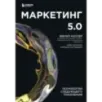 Маркетинг 5.0. Технологии следующего поколения