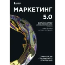Маркетинг 5.0. Технологии следующего поколения