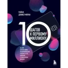 10 шагов к первому миллиону. По этой системе 300 предпринимателей создали за год компании с семизначным доходом