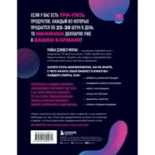 10 шагов к первому миллиону. По этой системе 300 предпринимателей создали за год компании с семизначным доходом