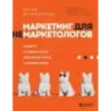 Маркетинг для немаркетологов. Руководство по созданию успешных маркетинговых стратегий и увеличению прибыли