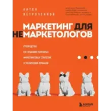Маркетинг для немаркетологов. Руководство по созданию успешных маркетинговых стратегий и увеличению прибыли