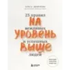 На уровень выше. 25 правил вежливых и успешных людей На уровень выше. 25 правил вежливых и успешных людей