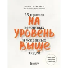 На уровень выше. 25 правил вежливых и успешных людей