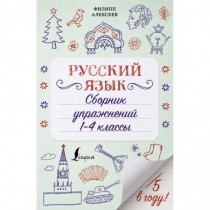 Русский язык. Сборник...