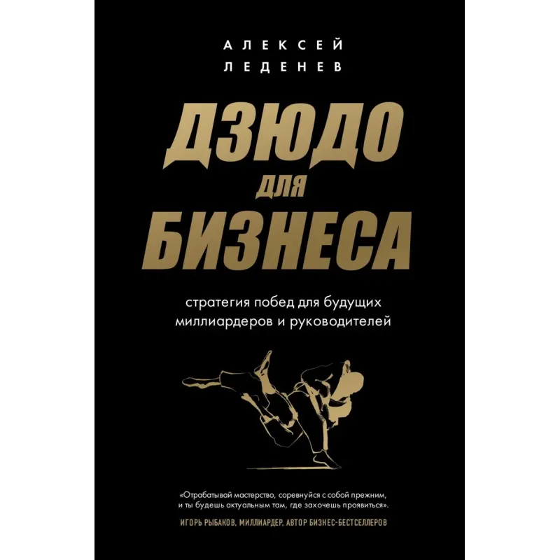 Дзюдо для бизнеса. Стратегия побед для будущих миллиардеров и руководителей