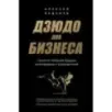 Дзюдо для бизнеса. Стратегия побед для будущих миллиардеров и руководителей
