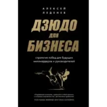 Дзюдо для бизнеса. Стратегия побед для будущих миллиардеров и руководителей