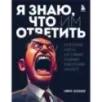 Я знаю, что им ответить. Как правильно работать с негативными отзывами и комментариями в интернете
