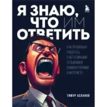 Я знаю, что им ответить. Как правильно работать с негативными отзывами и комментариями в интернете