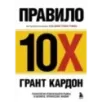 Правило 10X. Технология генерального рывка в бизнесе, профессии, жизни