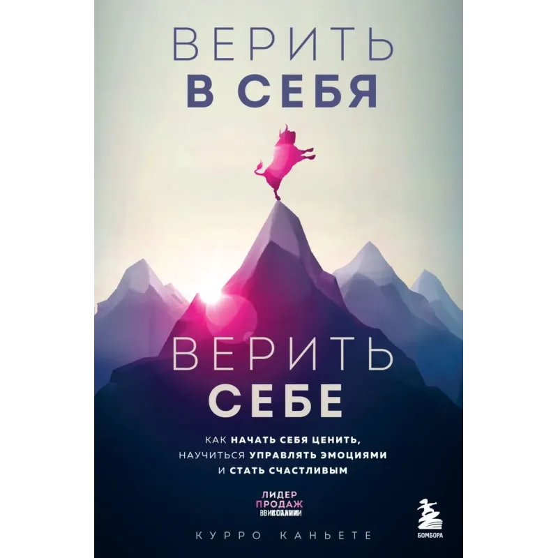 Верить в себя. Верить себе. Как начать себя ценить, научиться управлять эмоциями и стать счастливым