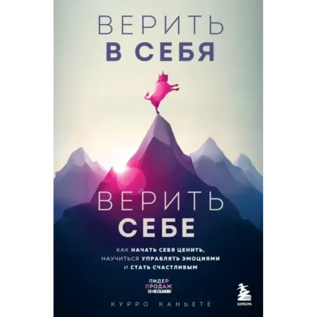Верить в себя. Верить себе. Как начать себя ценить, научиться управлять эмоциями и стать счастливым