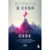 Верить в себя. Верить себе. Как начать себя ценить, научиться управлять эмоциями и стать счастливым