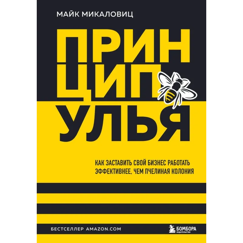 Принцип улья. Как заставить свой бизнес работать эффективнее, чем пчелиная колония