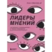 Лидеры мнений. Как работать с инфлюенсерами: от письма-предложения до успешных коллабораций