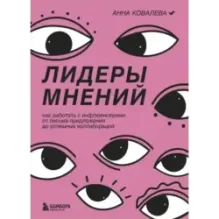 Лидеры мнений. Как работать с инфлюенсерами: от письма-предложения до успешных коллабораций
