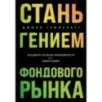 Стань гением фондового рынка. Находите скрытые возможности для инвестиций