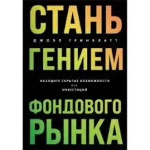 Стань гением фондового рынка. Находите скрытые возможности для инвестиций