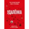 Удаленка. Экспресс-курс по работе из дома Удаленка. Экспресс-курс по работе из дома