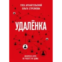 Удаленка. Экспресс-курс по работе из дома