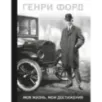 Генри Форд. Моя жизнь, мои достижения Генри Форд. Моя жизнь, мои достижения