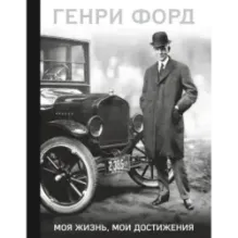 Генри Форд. Моя жизнь, мои достижения